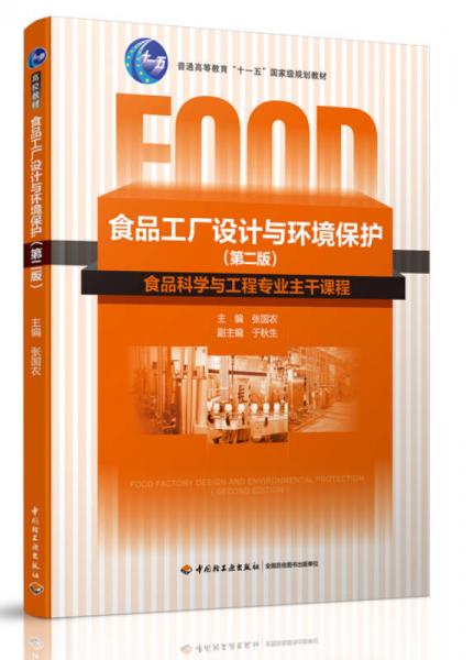 《食品工廠設(shè)計(jì)與環(huán)境保護(hù)》（第二版） 融合教育規(guī)劃與數(shù)字資源的現(xiàn)代教學(xué)新范式