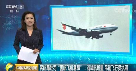 民航局嚴(yán)厲處罰“國(guó)航飛機(jī)急降”事件 削減航班量、吊銷飛行員執(zhí)照及嚴(yán)管票務(wù)代理