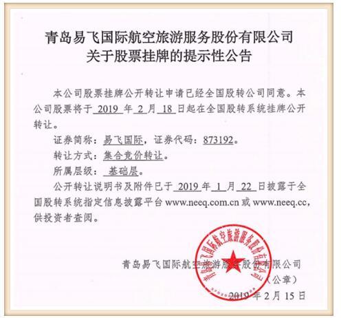 新三板再添行業(yè)標(biāo)桿 青島易飛國(guó)際今掛牌，摘得山東“旅客票務(wù)代理第一股”